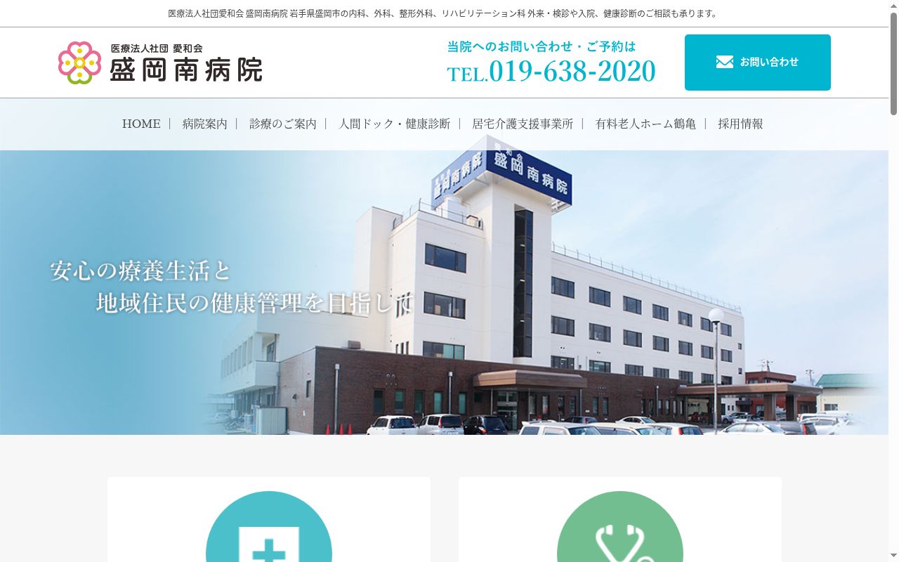 医療法人社団愛和会　盛岡南病院の公式サイトのスクリーンショット
