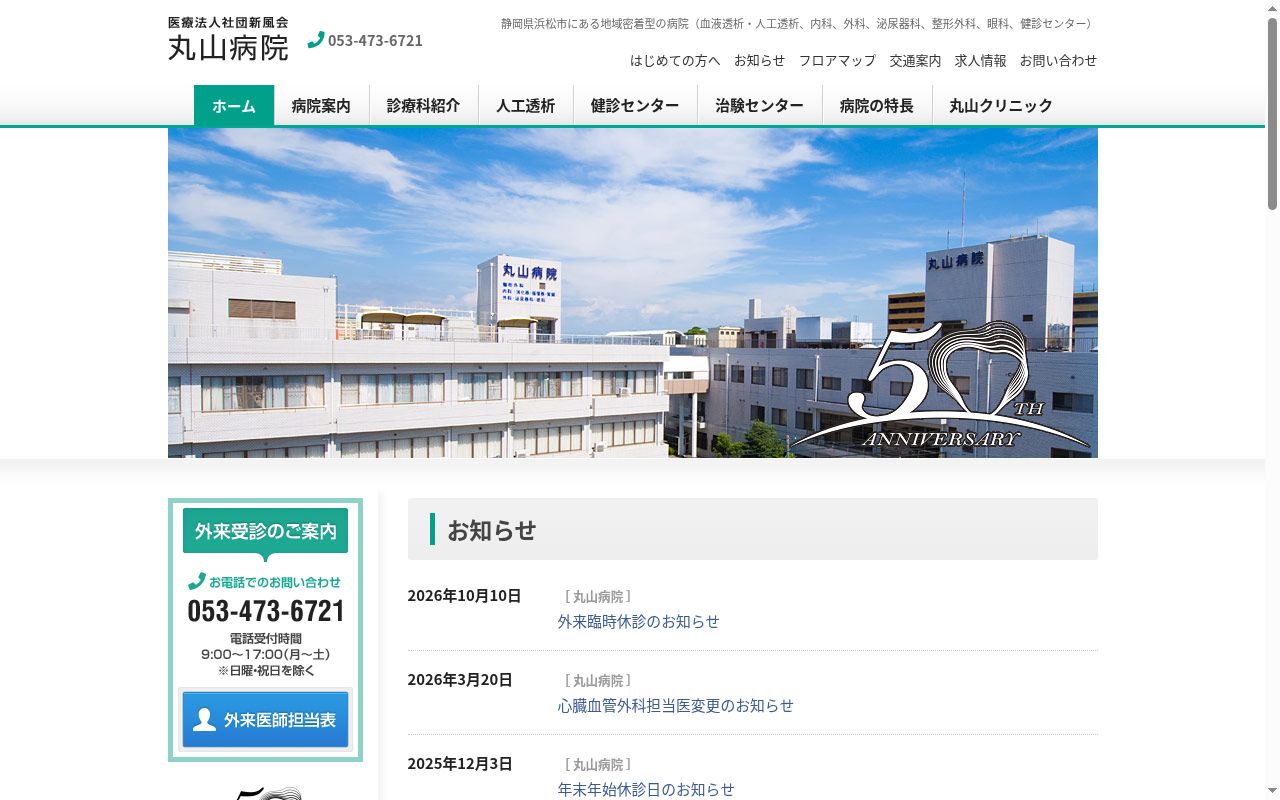 医療法人社団新風会丸山病院の公式サイトのスクリーンショット