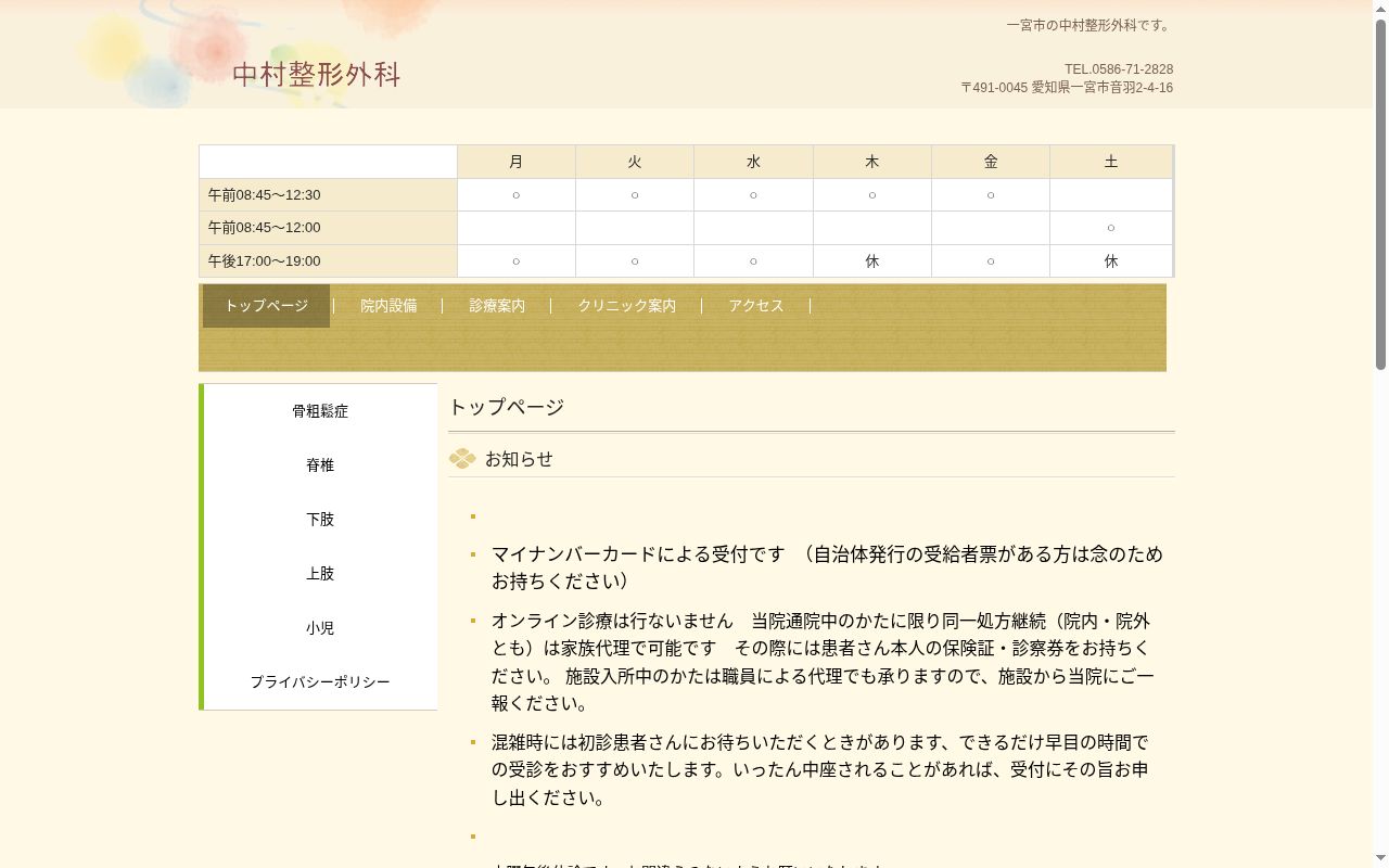 医療法人　中村整形外科の公式サイトのスクリーンショット