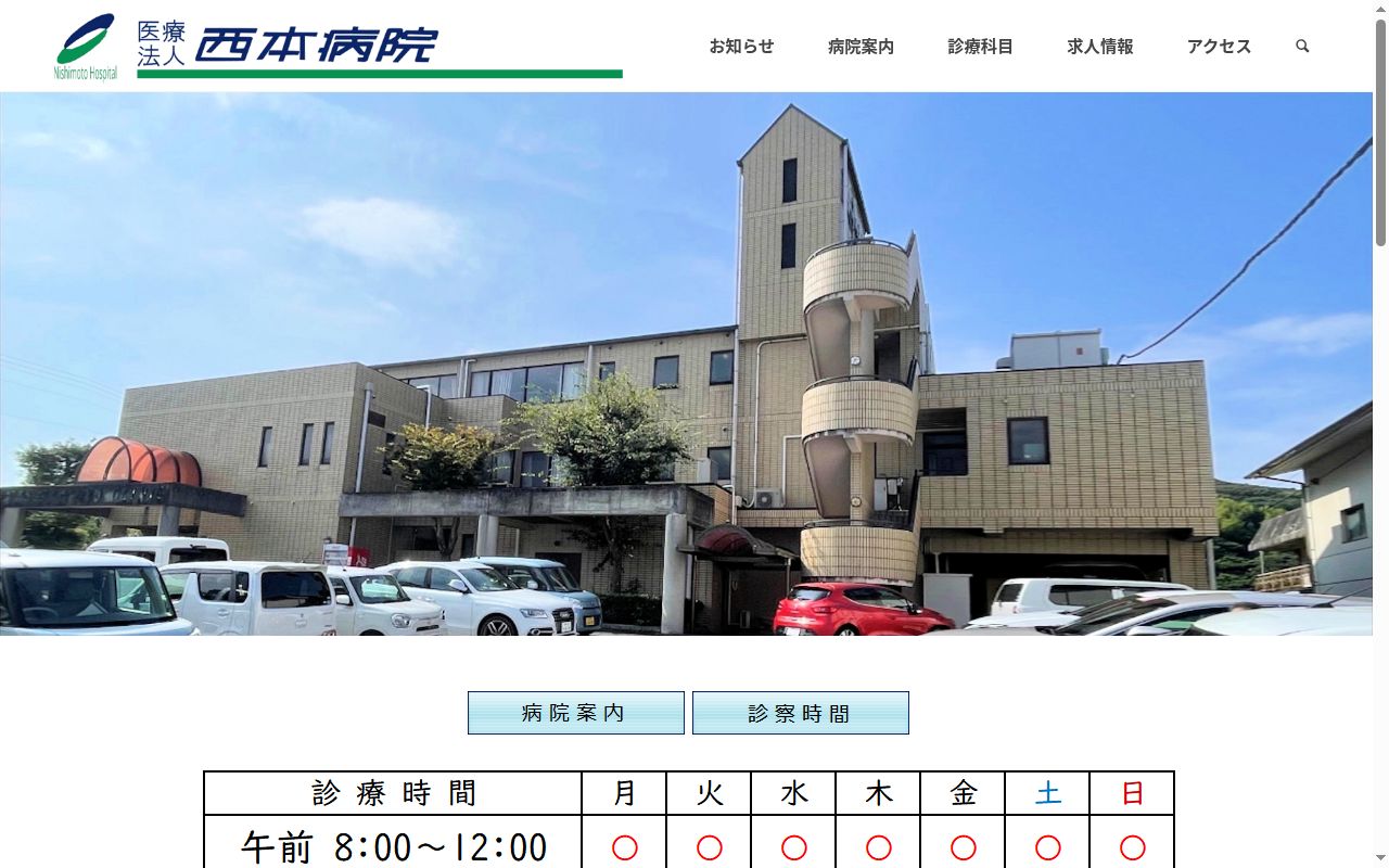 西本病院の公式サイトのスクリーンショット