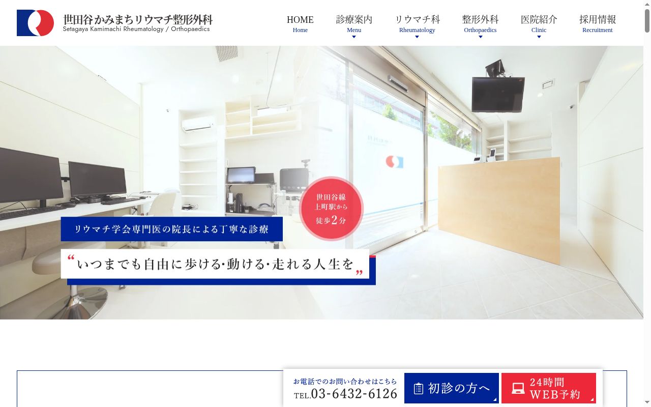 世田谷かみまちリウマチ整形外科の公式サイトのスクリーンショット