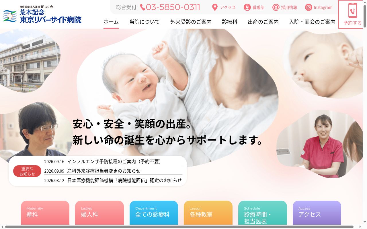 社会医療法人社団正志会　荒木記念東京リバーサイド病院の公式サイトのスクリーンショット