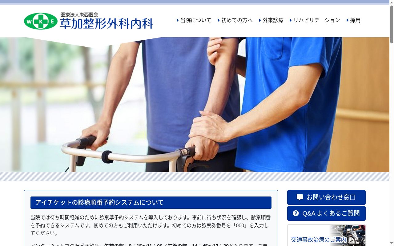 草加整形外科内科の公式サイトのスクリーンショット