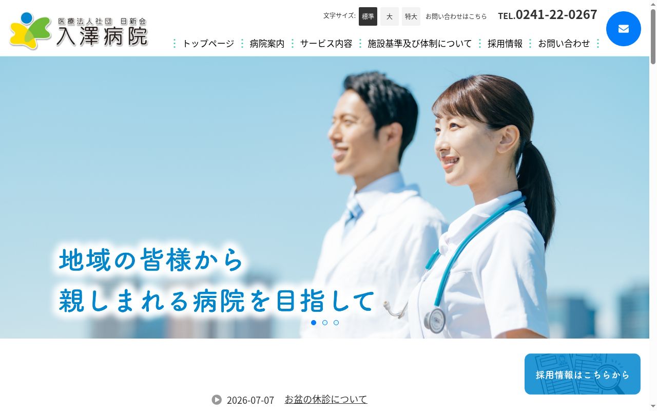 医療法人社団　日新会　入澤病院の公式サイトのスクリーンショット