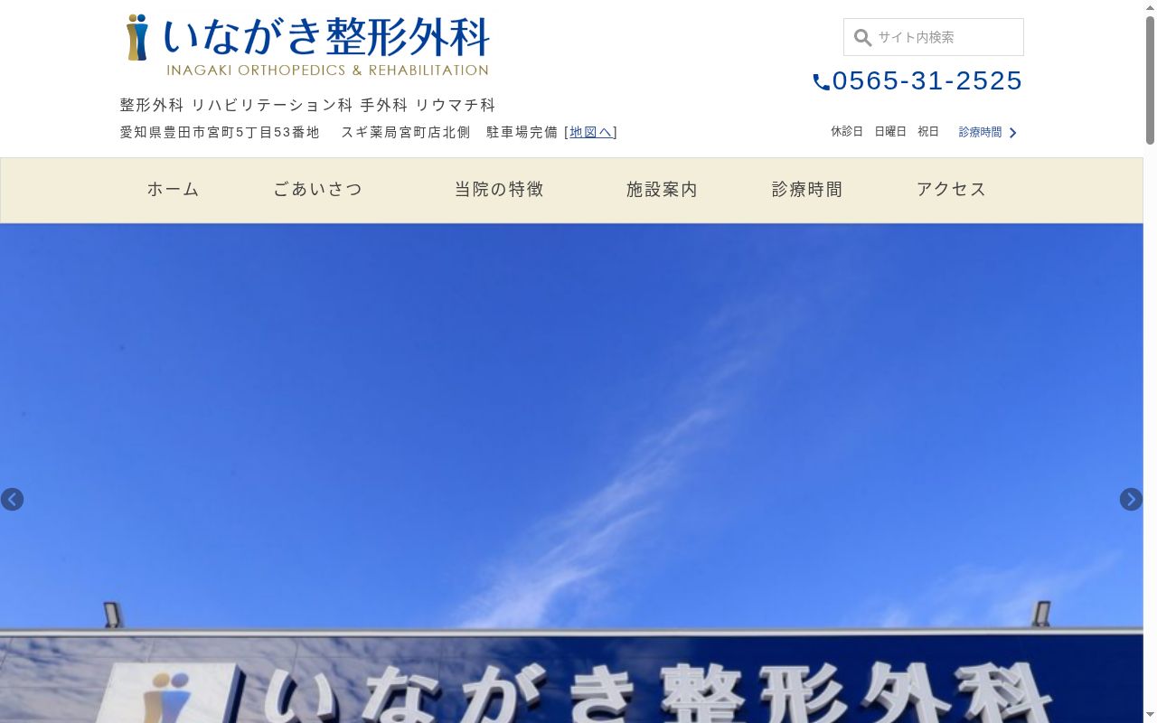 いながき整形外科の公式サイトのスクリーンショット