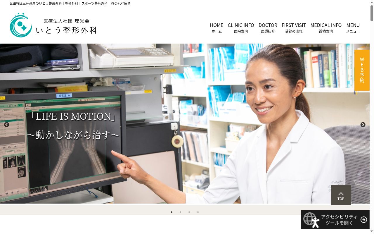 医療法人社団理光会　いとう整形外科の公式サイトのスクリーンショット