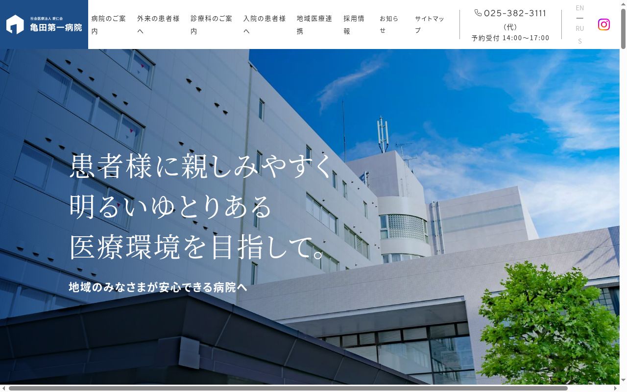 亀田第一病院の公式サイトのスクリーンショット