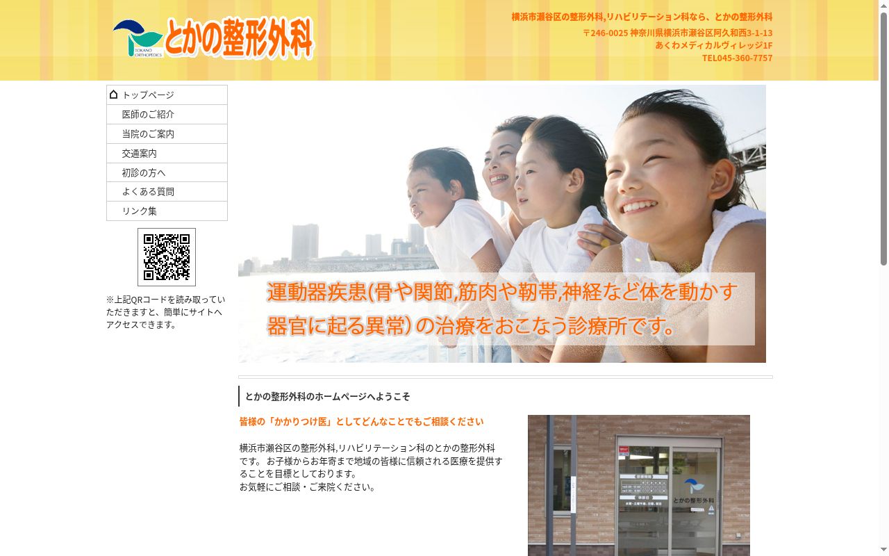 とかの整形外科の公式サイトのスクリーンショット
