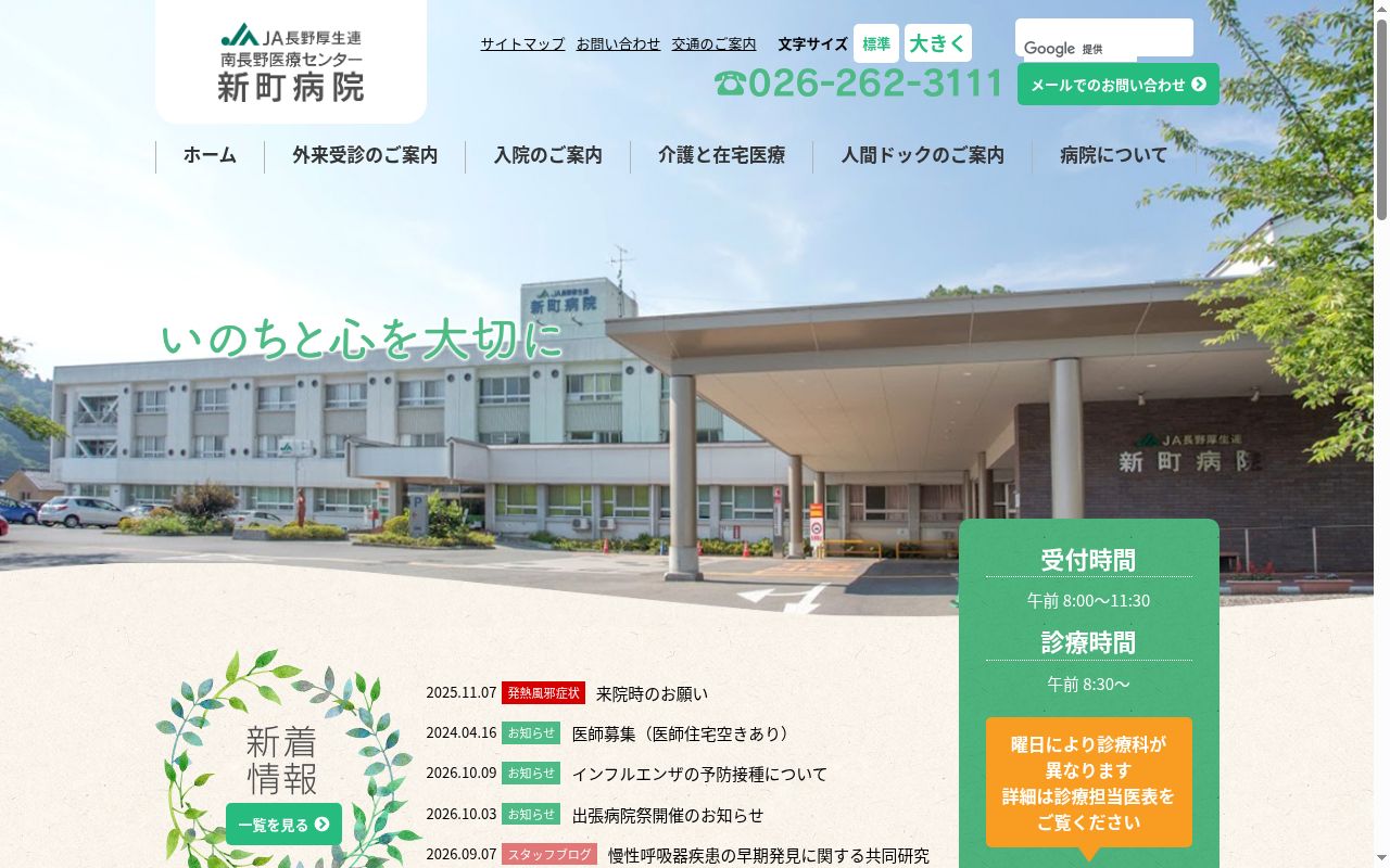 長野県厚生農業協同組合連合会南長野医療センター新町病院の公式サイトのスクリーンショット