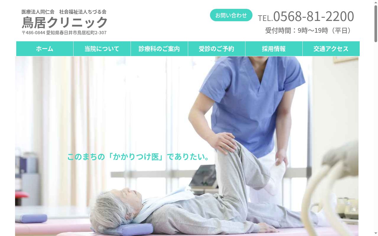 医療法人同仁会　鳥居クリニックの公式サイトのスクリーンショット