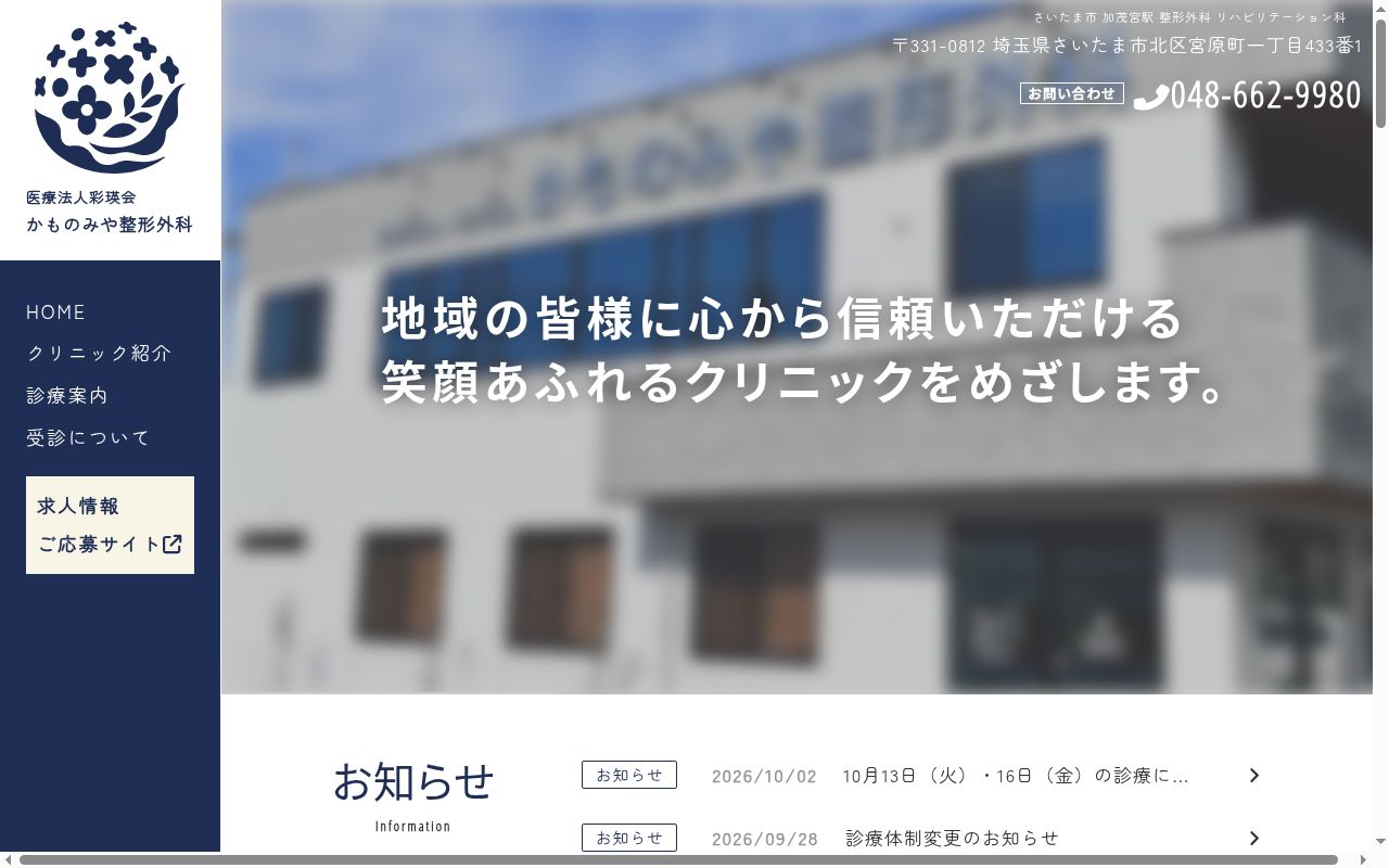 かものみや整形外科の公式サイトのスクリーンショット