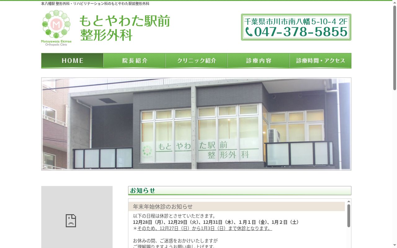 もとやわた駅前整形外科の公式サイトのスクリーンショット