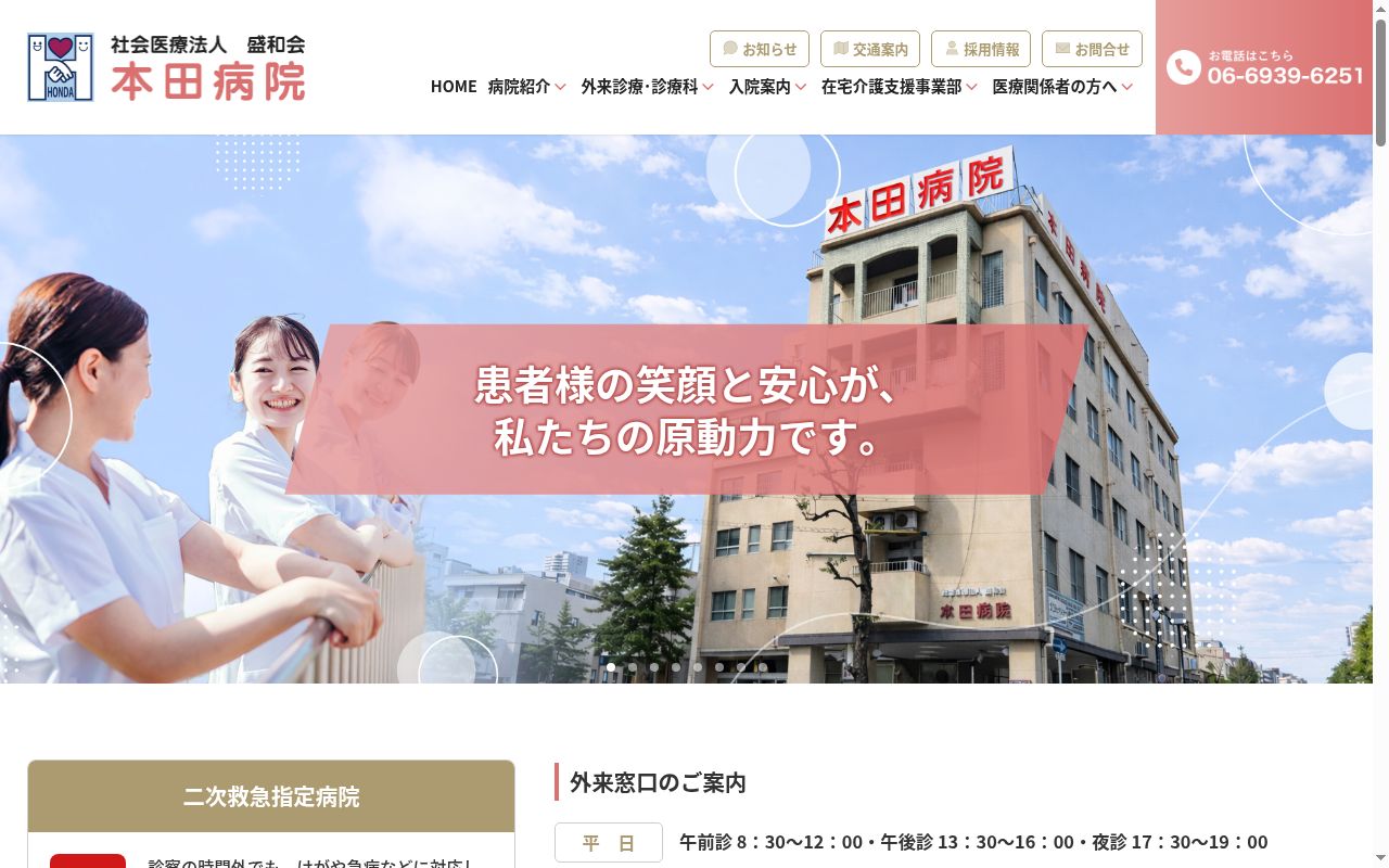 社会医療法人盛和会本田病院の公式サイトのスクリーンショット