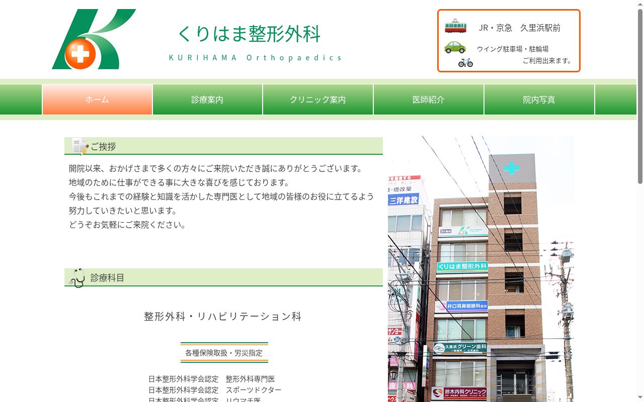 くりはま整形外科の公式サイトのスクリーンショット