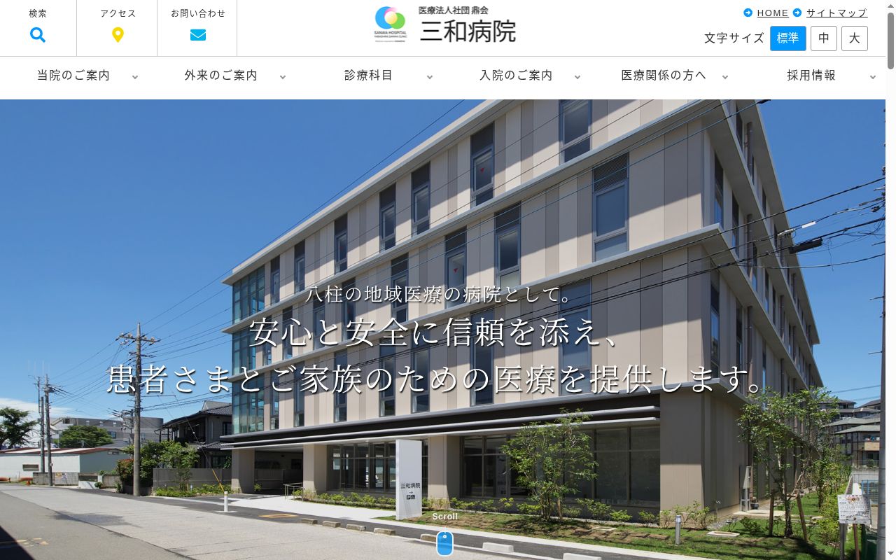 医療法人社団鼎会　三和病院の公式サイトのスクリーンショット