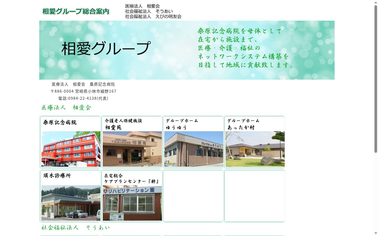 医療法人相愛会桑原記念病院の公式サイトのスクリーンショット