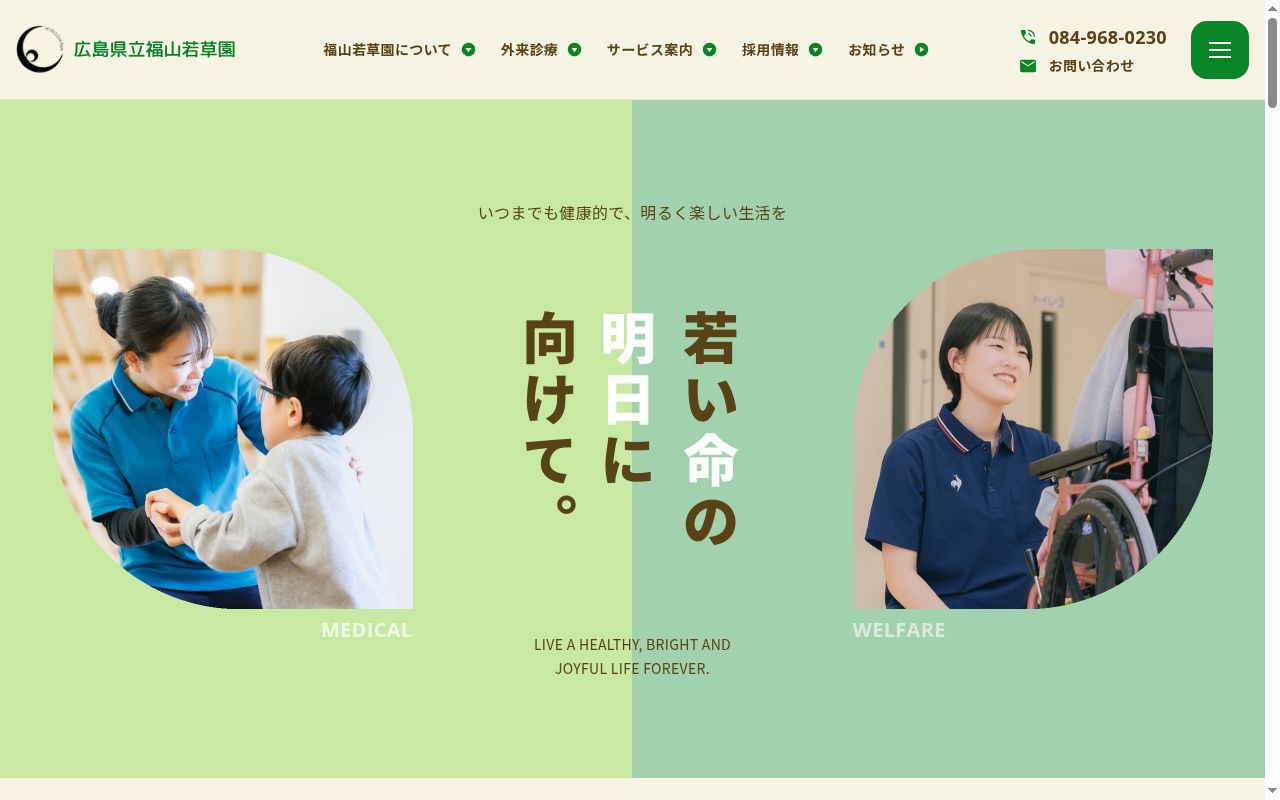 広島県立福山若草園の公式サイトのスクリーンショット
