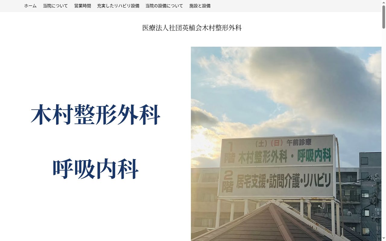 医療法人社団英植会　木村整形外科の公式サイトのスクリーンショット