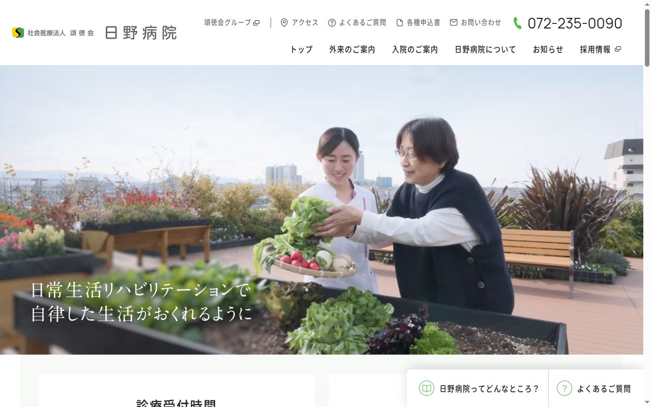 社会医療法人頌徳会　日野病院の公式サイトのスクリーンショット