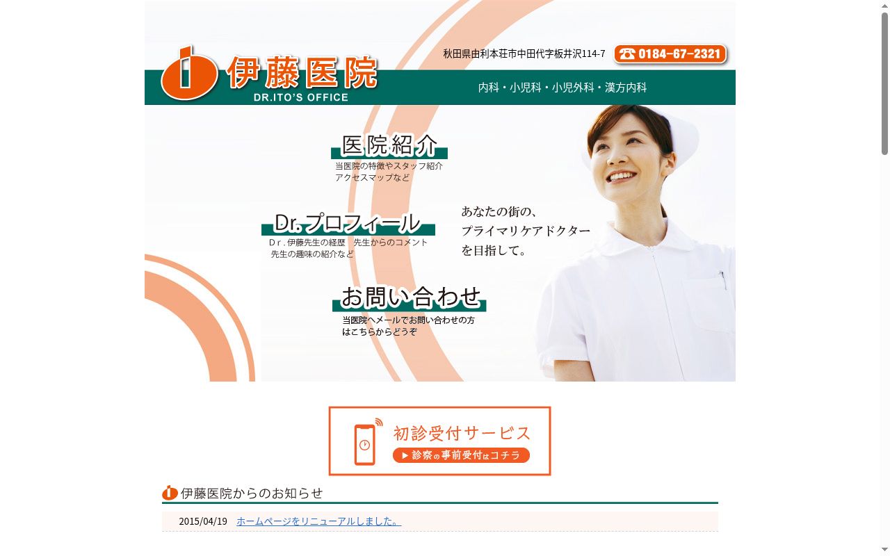 伊藤医院の公式サイトのスクリーンショット