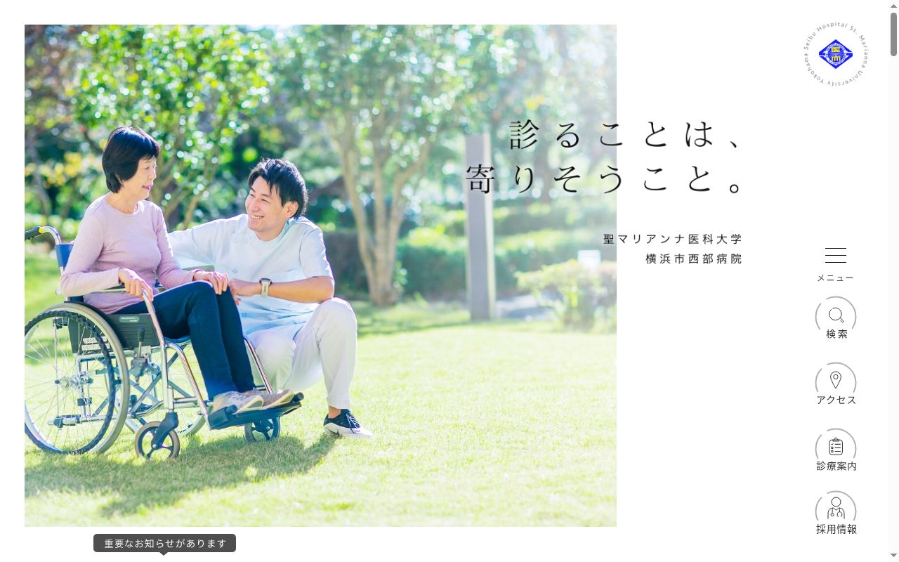 聖マリアンナ医科大学横浜市西部病院の公式サイトのスクリーンショット