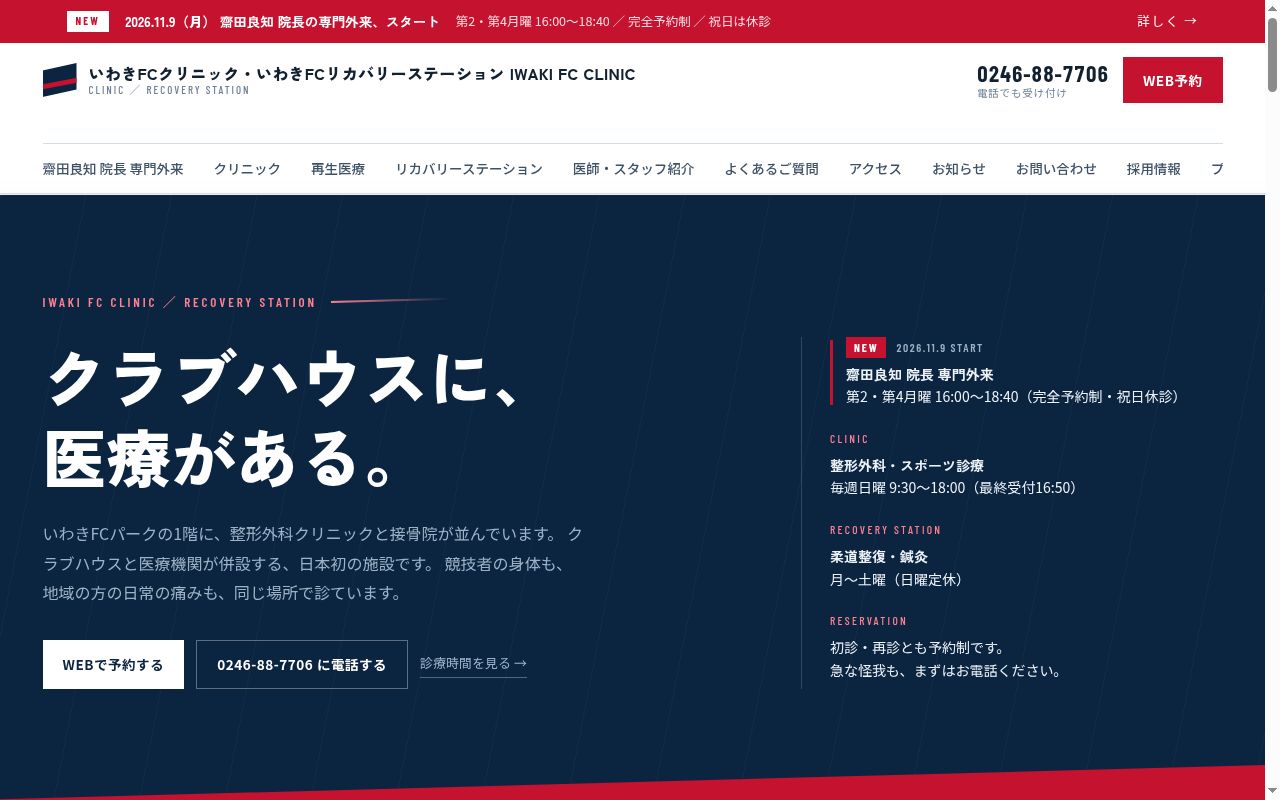 いわきＦＣクリニックの公式サイトのスクリーンショット