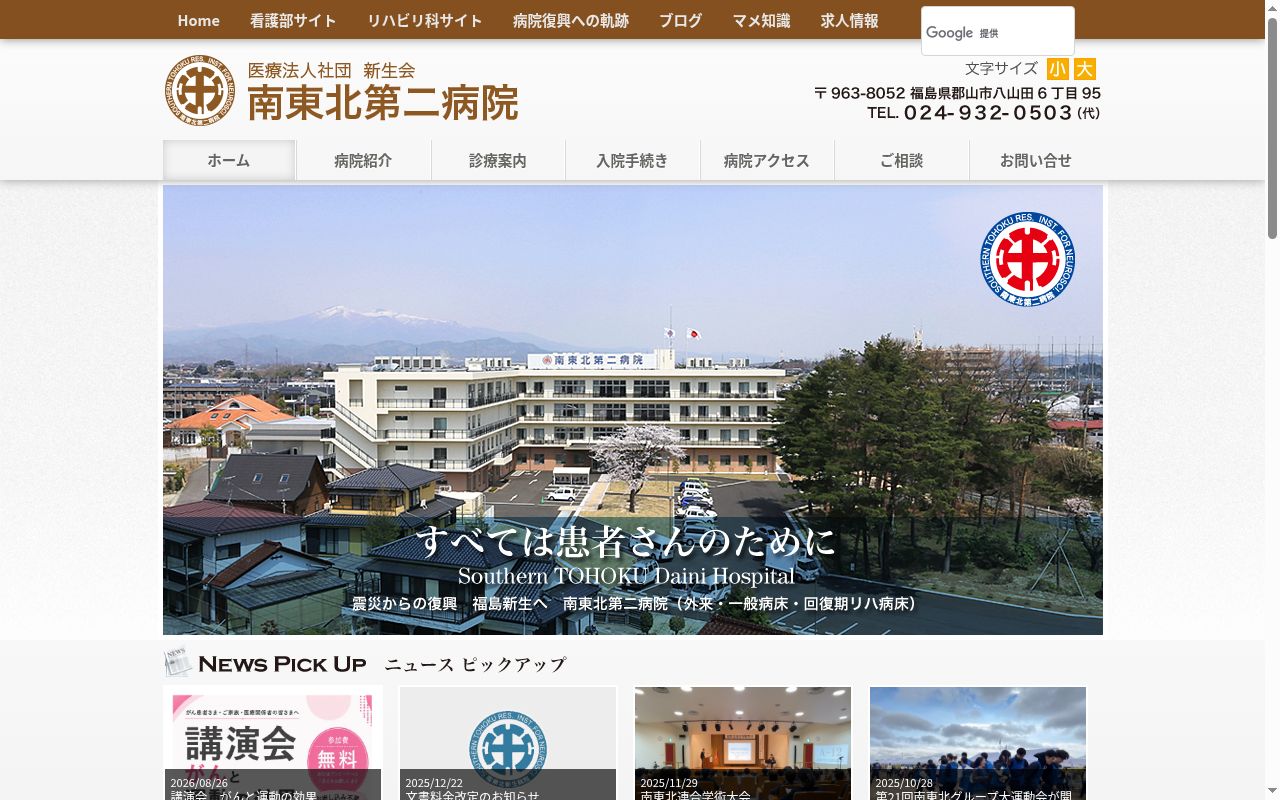 医療法人社団　新生会　南東北第二病院の公式サイトのスクリーンショット