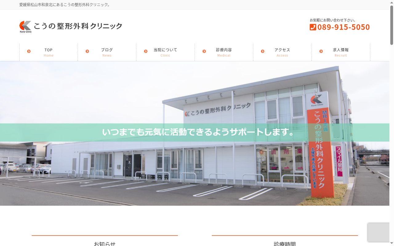こうの整形外科クリニックの公式サイトのスクリーンショット