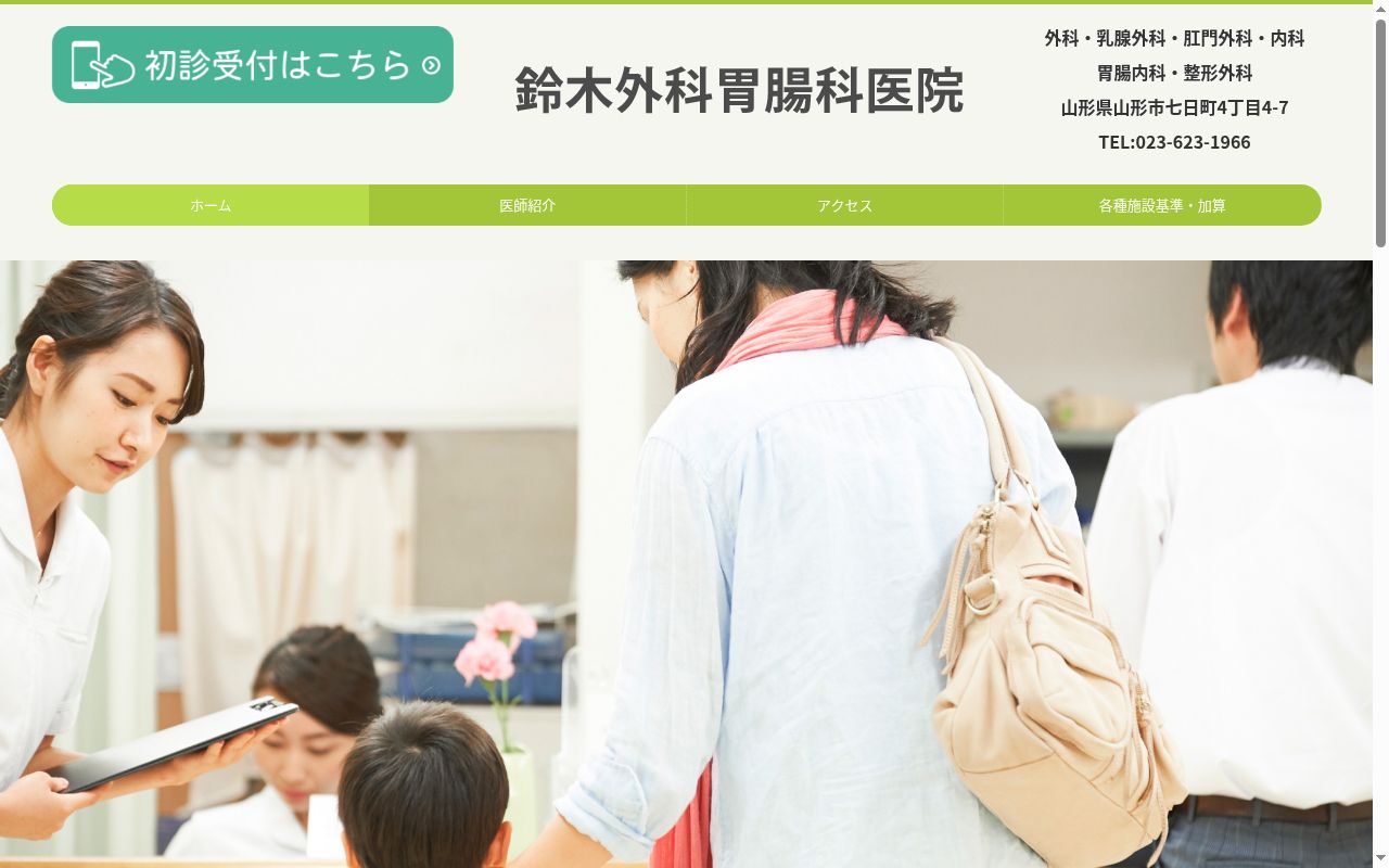 鈴木外科胃腸科医院の公式サイトのスクリーンショット