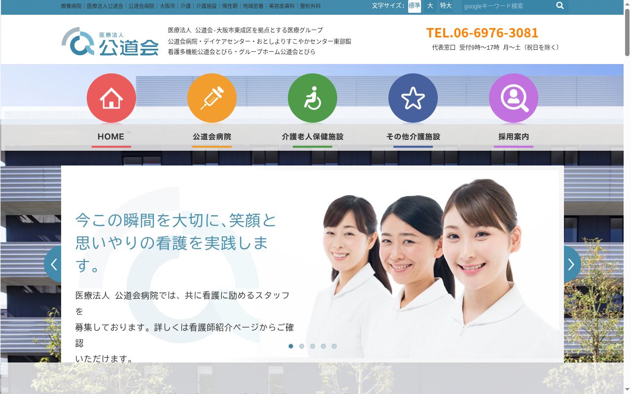 公道会病院の公式サイトのスクリーンショット