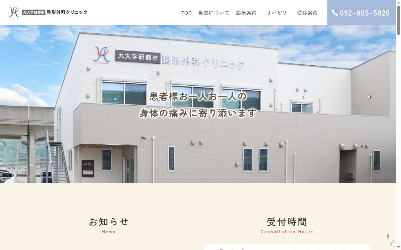 九大学研都市整形外科クリニックの公式サイトのスクリーンショット