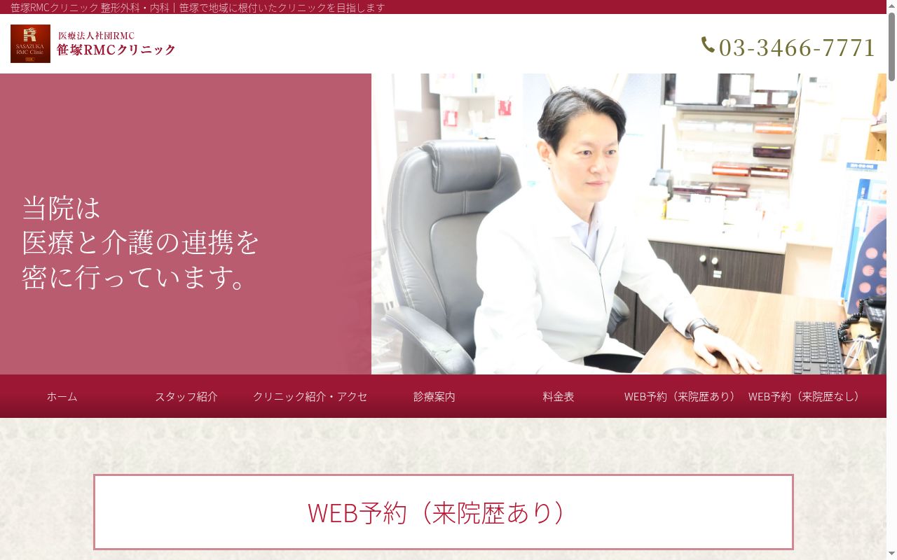 医療法人社団ＲＭＣ　笹塚アールエムシークリニックの公式サイトのスクリーンショット
