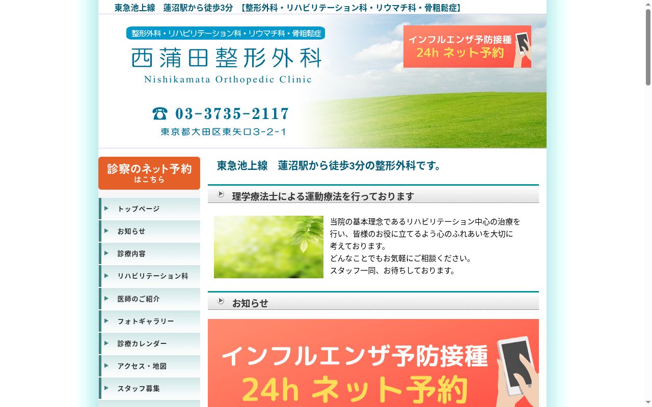 西蒲田整形外科の公式サイトのスクリーンショット