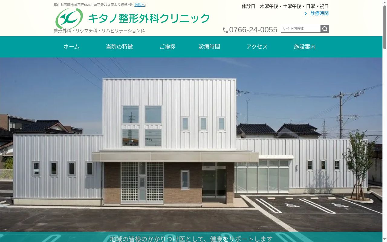 キタノ整形外科クリニックの公式サイトのスクリーンショット