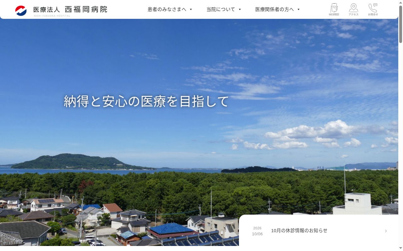 医療法人　西福岡病院の公式サイトのスクリーンショット