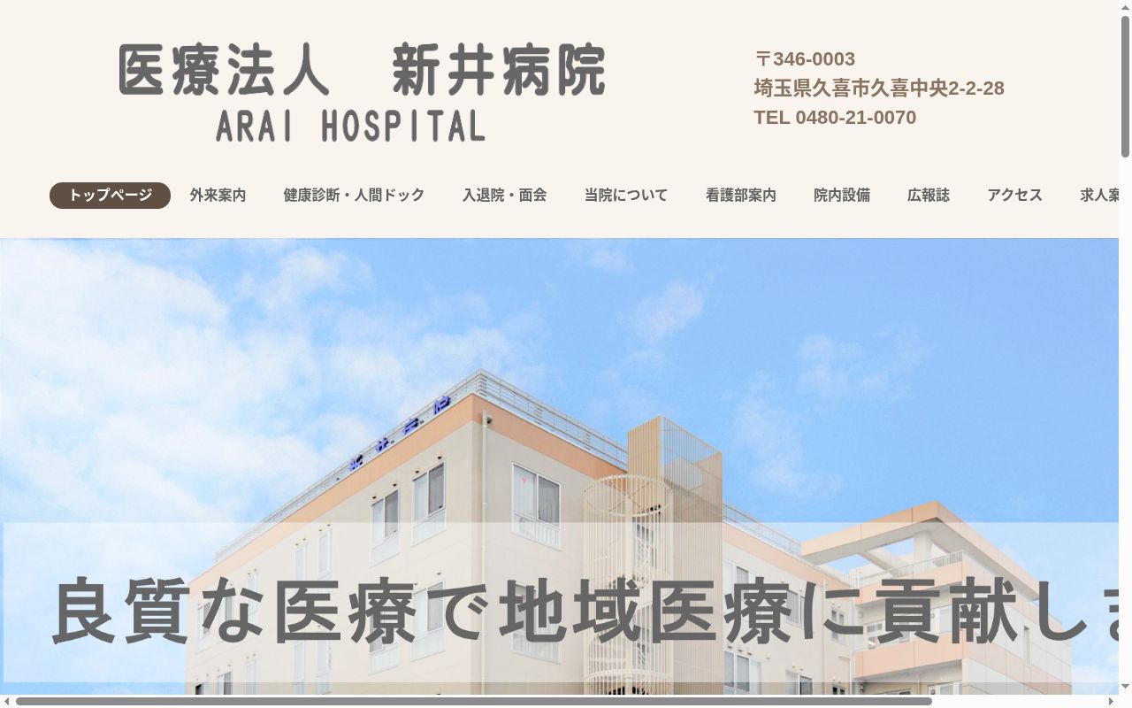 医療法人　新井病院の公式サイトのスクリーンショット