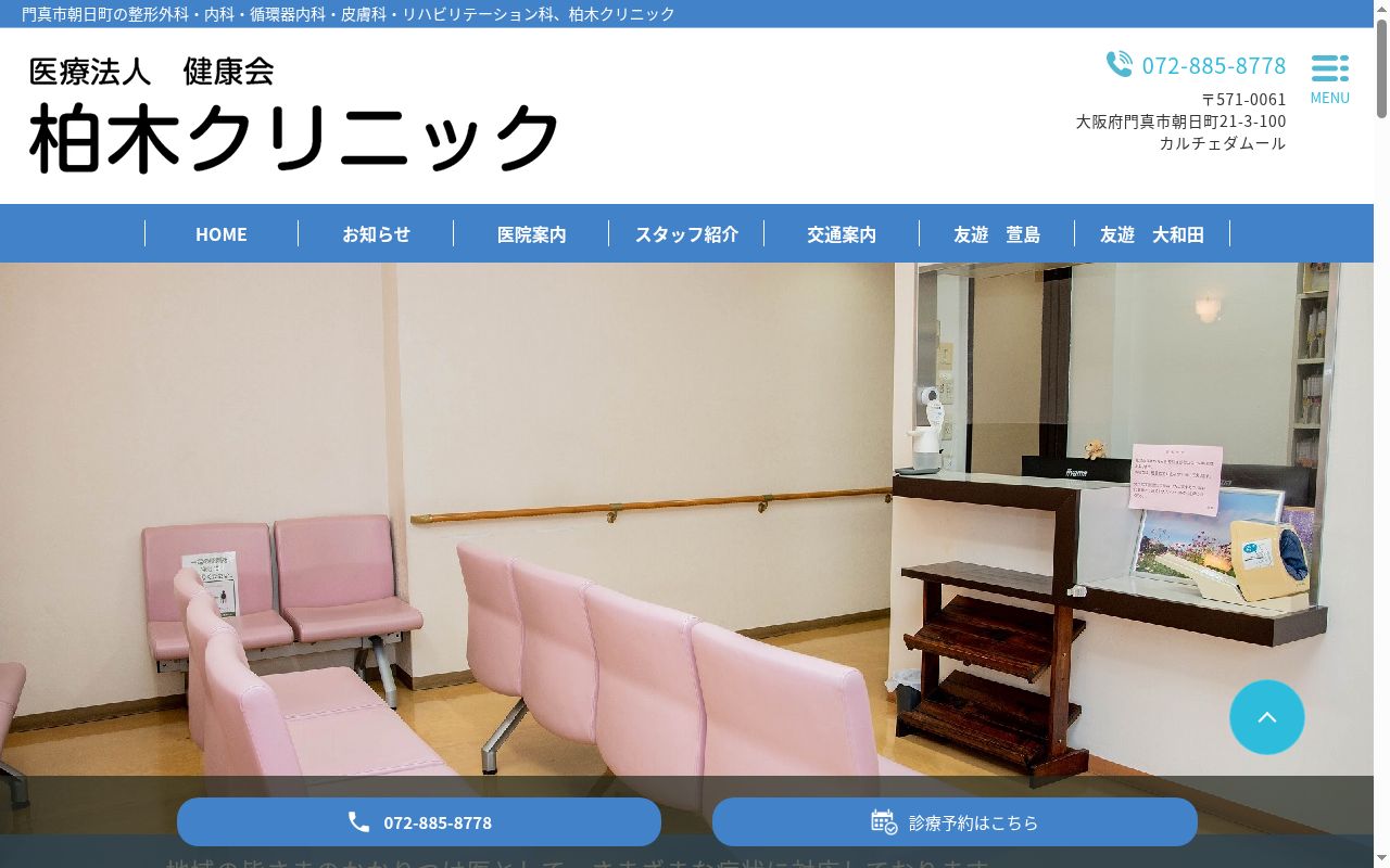 医療法人　健康会　柏木クリニックの公式サイトのスクリーンショット