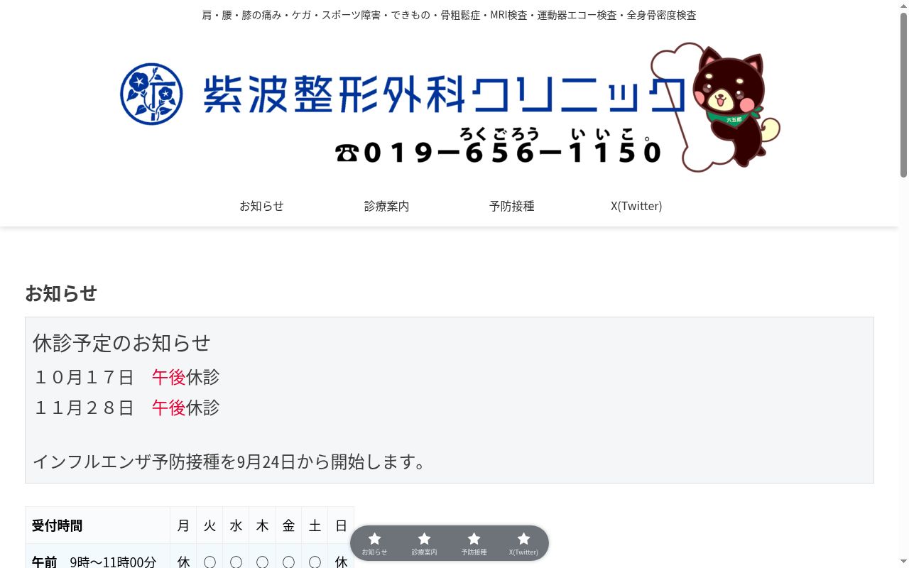 紫波整形外科クリニックの公式サイトのスクリーンショット