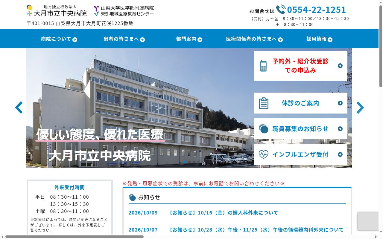 地方独立行政法人大月市立中央病院の公式サイトのスクリーンショット