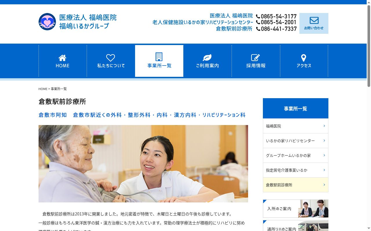 医療法人福嶋医院倉敷駅前診療所の公式サイトのスクリーンショット