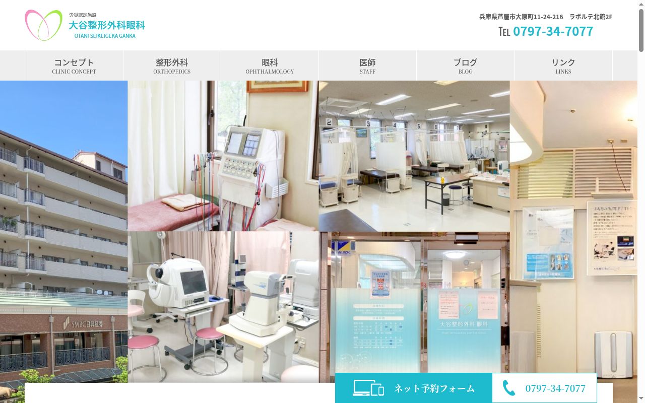 大谷整形外科眼科の公式サイトのスクリーンショット