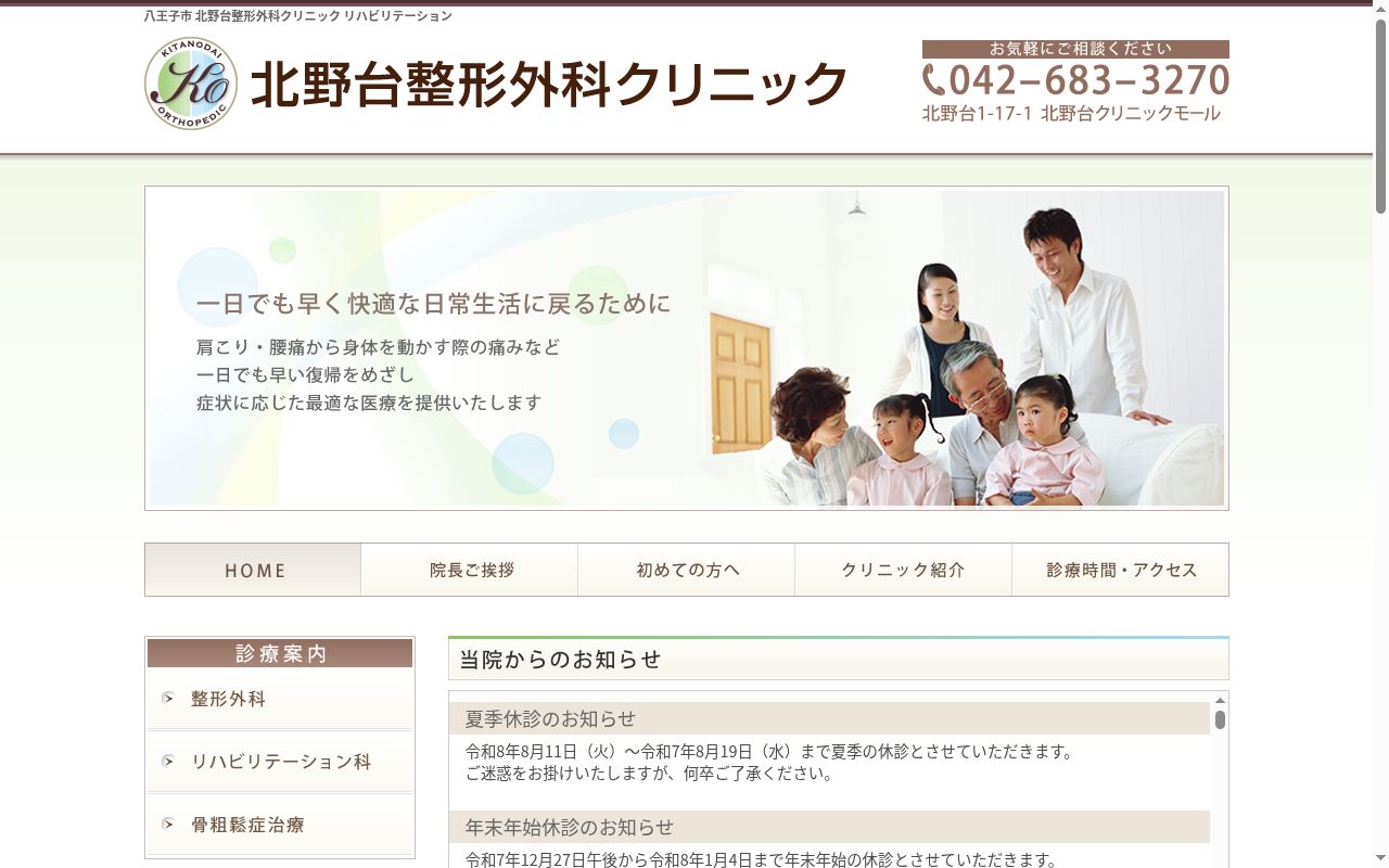 北野台整形外科クリニックの公式サイトのスクリーンショット