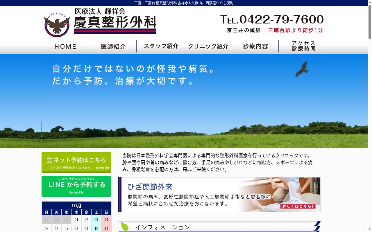 医療法人社団輝祥会 慶真整形外科の公式サイトのスクリーンショット