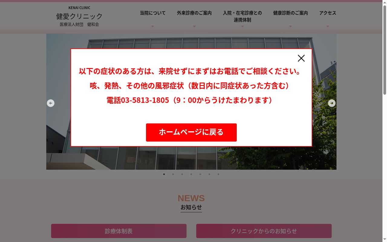 医療法人財団南葛勤医協　健愛クリニックの公式サイトのスクリーンショット