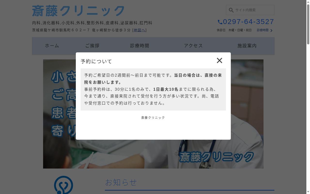 医療法人隆志会斎藤クリニックの公式サイトのスクリーンショット