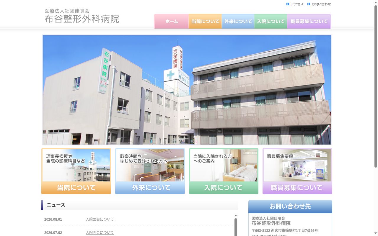 布谷整形外科病院の公式サイトのスクリーンショット