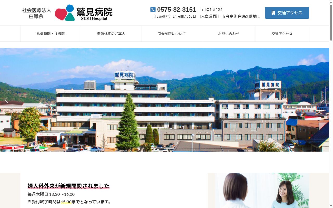 社会医療法人白鳳会　鷲見病院の公式サイトのスクリーンショット