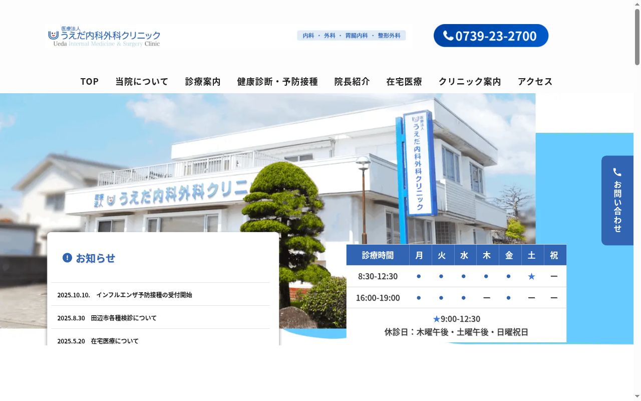 医療法人　うえだ内科外科クリニックの公式サイトのスクリーンショット