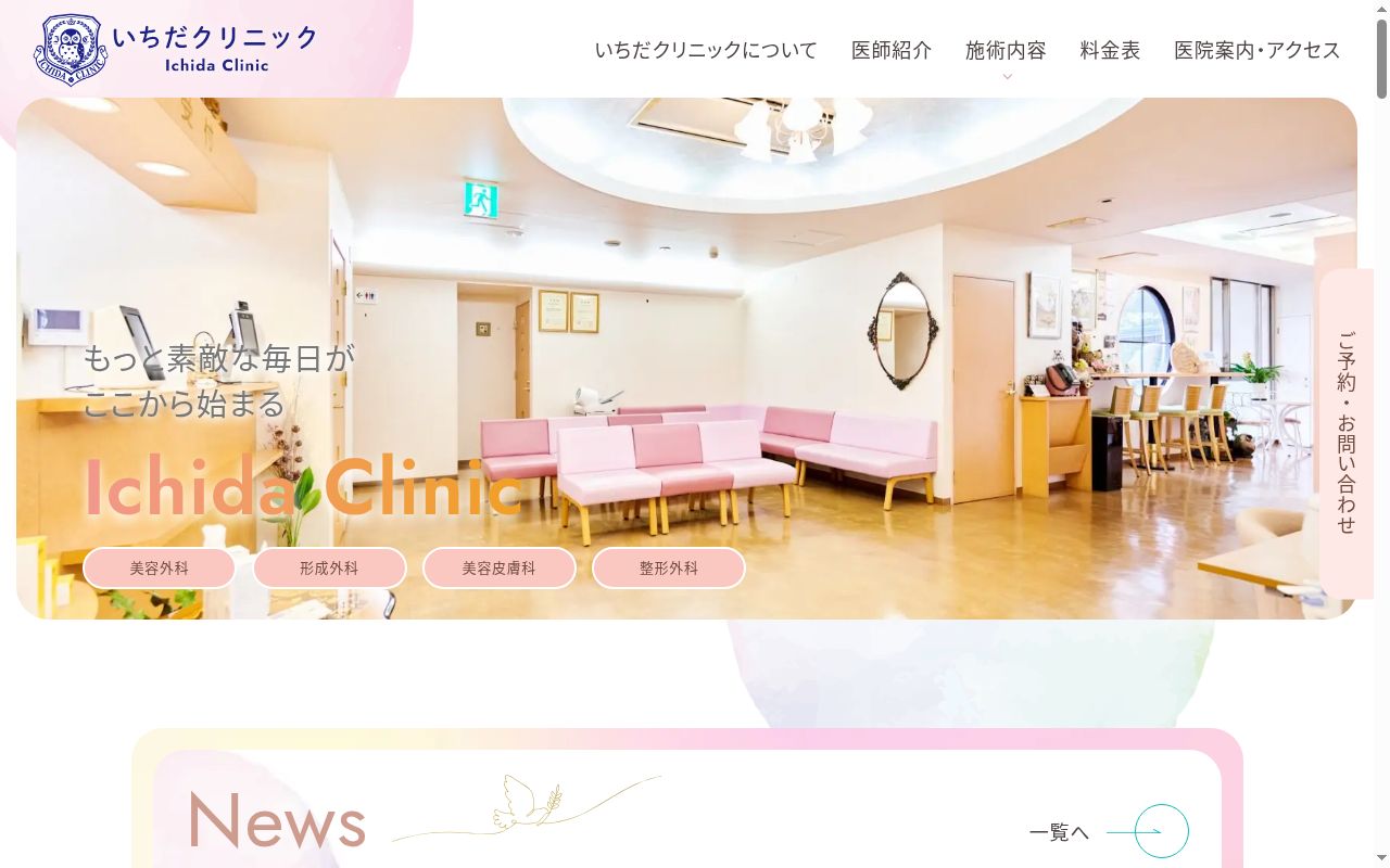 医療法人社団　いちだクリニックの公式サイトのスクリーンショット