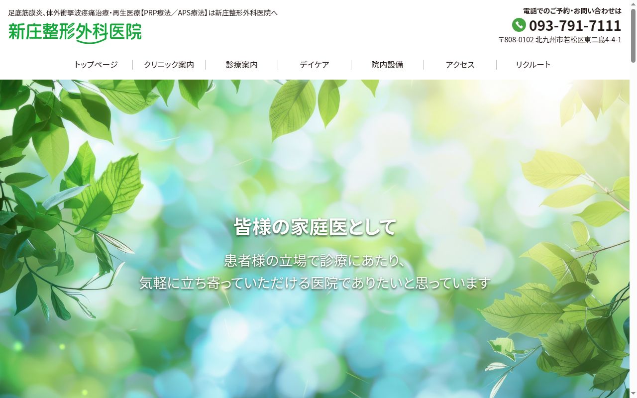 医療法人秀英会　新庄整形外科医院の公式サイトのスクリーンショット